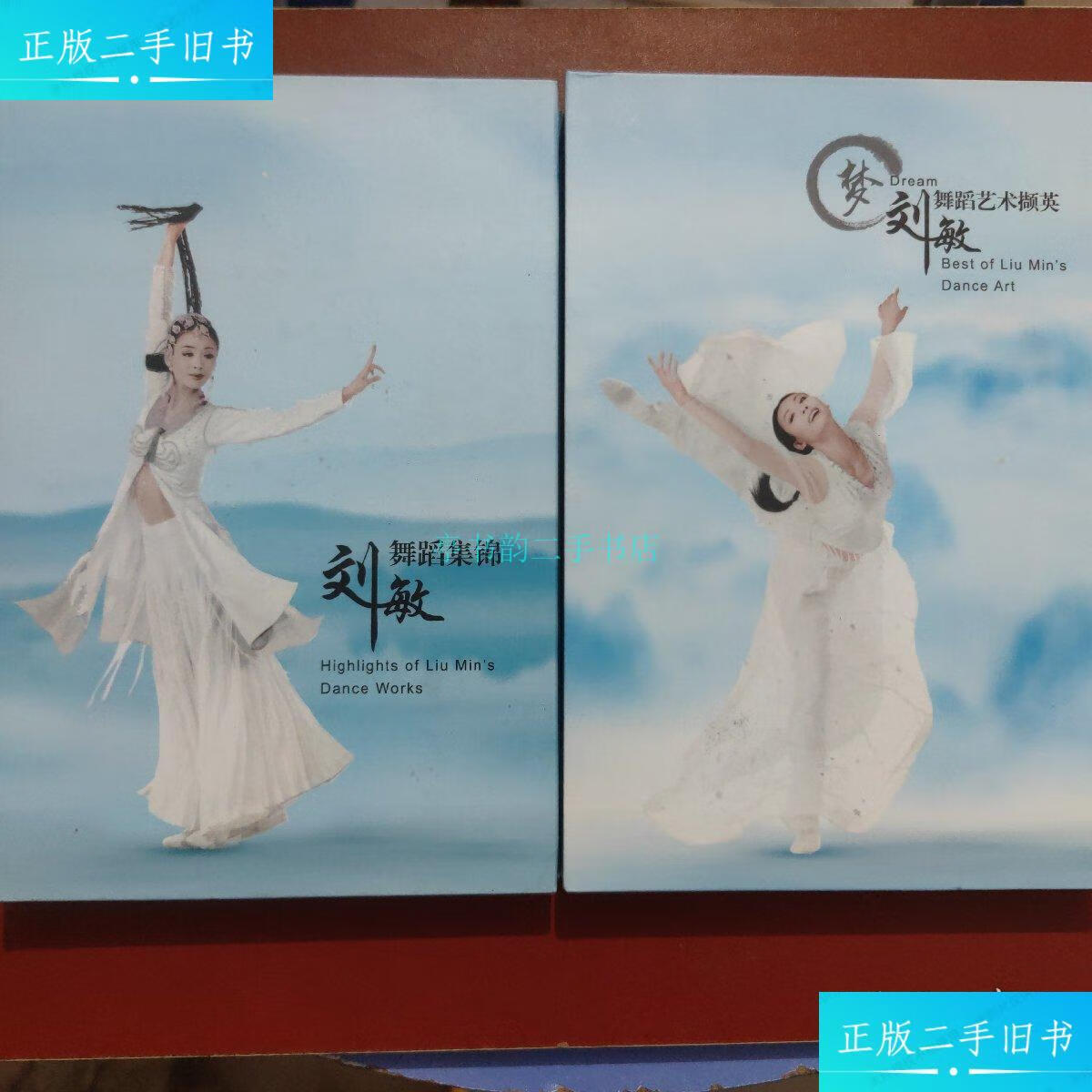 【二手9成新】刘敏舞蹈艺术撷英 刘敏舞蹈集锦(签名本)