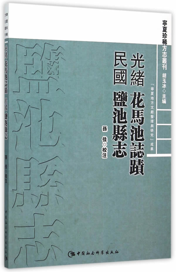 花马池志迹及盐池县旧志【正版书籍】