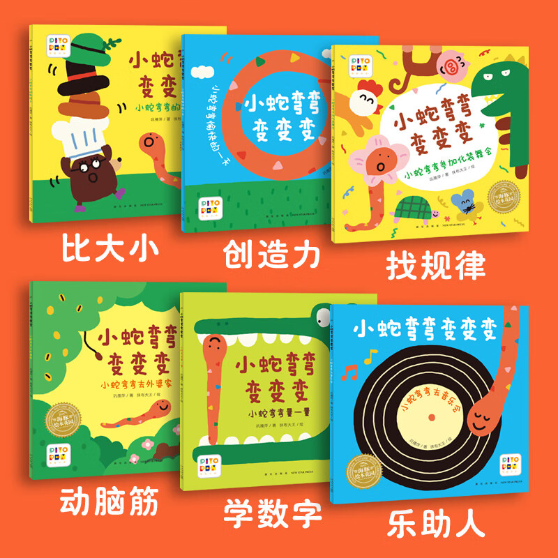【点读版】小蛇弯弯变变变：全6册 0-3岁宝宝脑力激发 宝宝数学启蒙绘本 比大小认动物学数学 宝宝早教启蒙图画书点读书（支持原版小猴皮皮小鸡球球豚小蒙 点读笔需另外购买)心喜阅童书