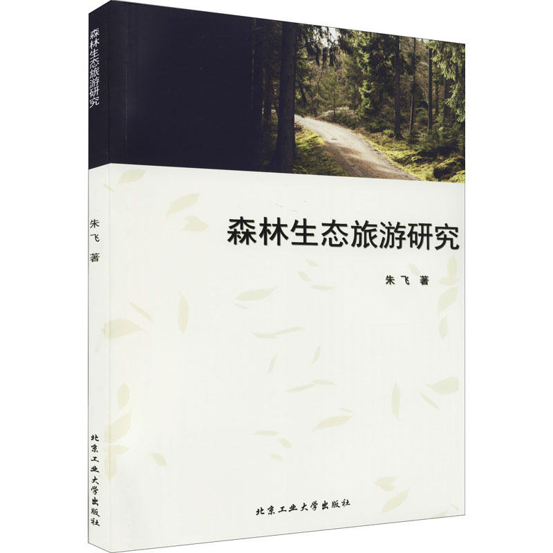 森林生态旅游研究 朱飞 书籍