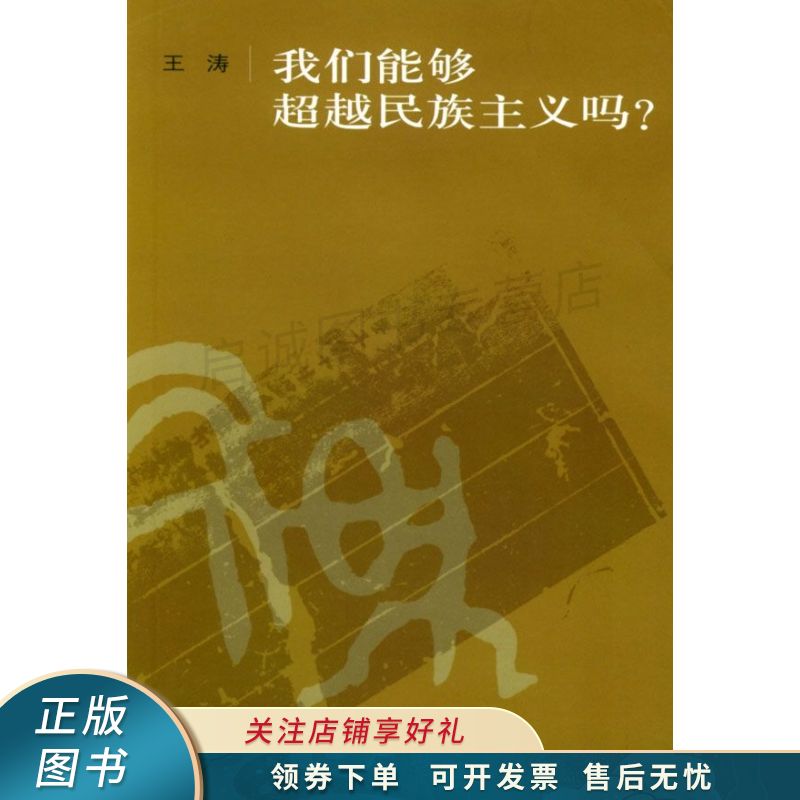 我们能够超越民族主义吗？ 王涛