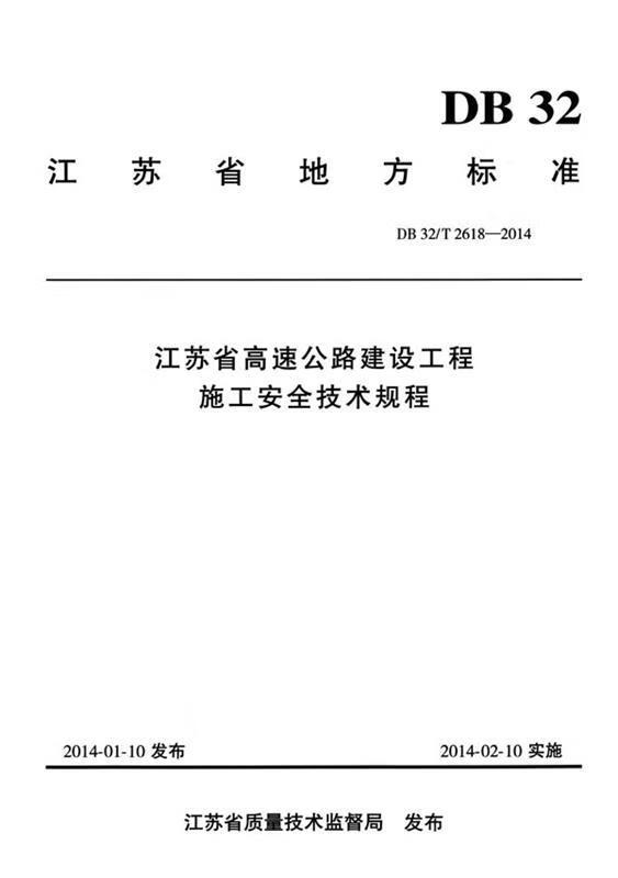 江苏省高速公路建设工程施工安全技术规程 江苏省交通工程建设局,江苏
