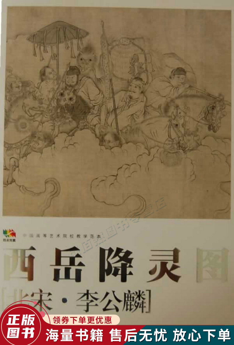 西岳降灵图
