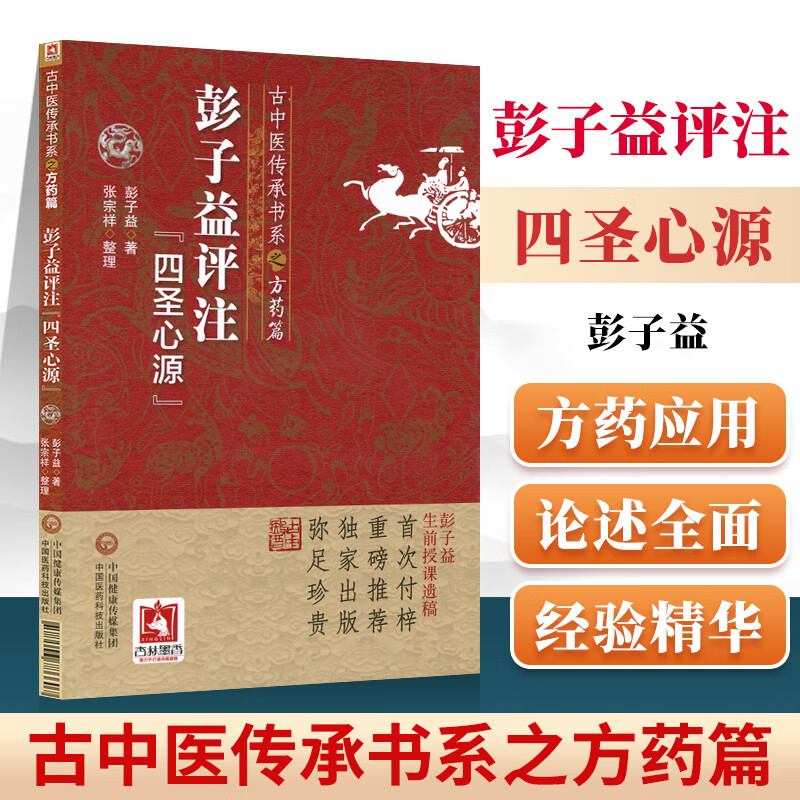 正版彭子益评注四圣心源古中医传承书系之方药篇中医临床原著为黄元御