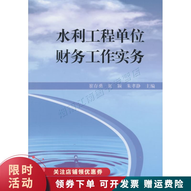 水利工程单位财务工作实务【上新】