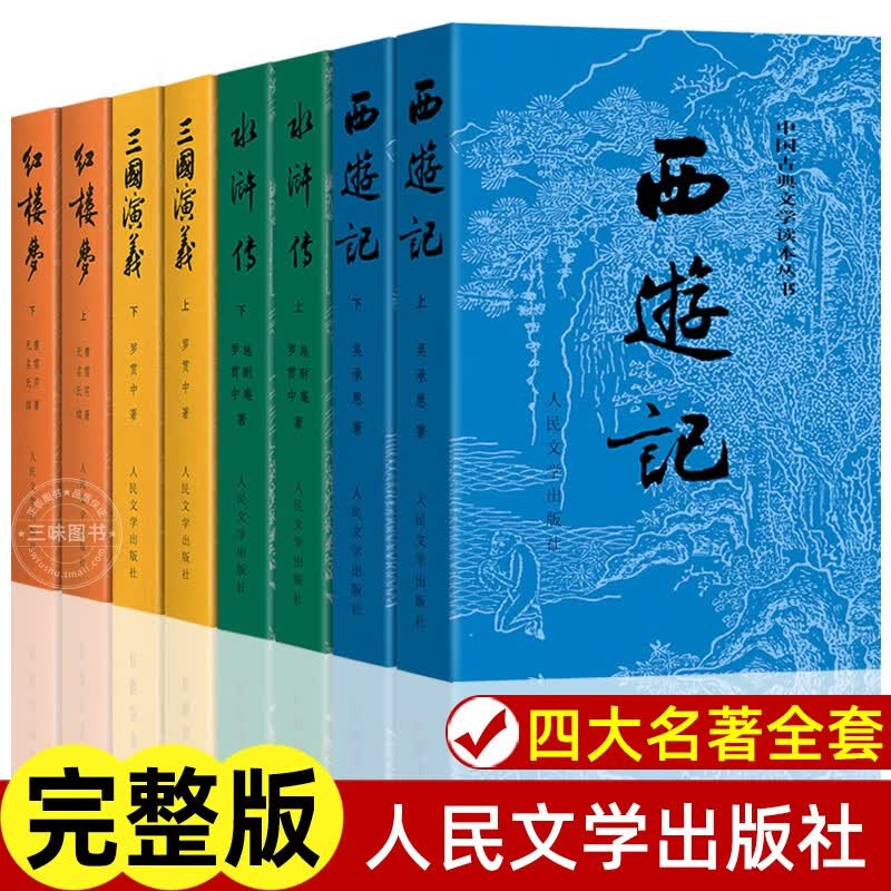 全套8册 四大名著 人民文学出版社原著正版无删减红楼梦西游记水浒传三国演义青少年版初中生高中生小学生版 四大名著全套8册