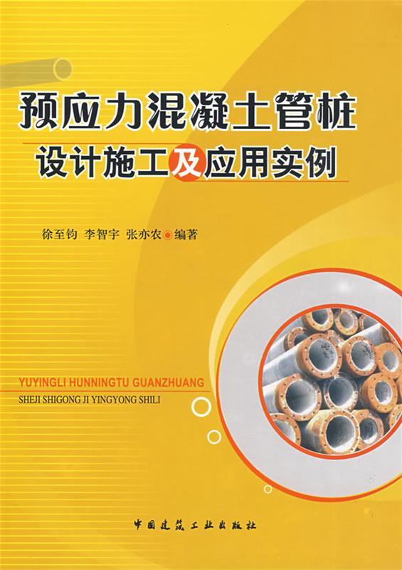 预应力混凝土管桩设计施工及应用实例