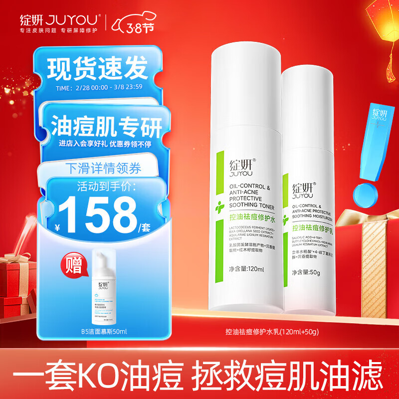 绽妍（JUYOU）控油祛痘水乳保湿套装痤疮护理面部敏肌油痘肌祛痘清痘调理棉片 【祛痘控油】祛痘修护水乳套装