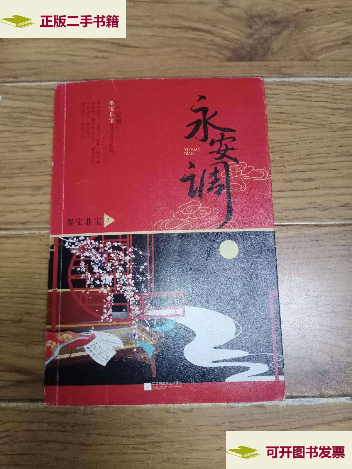 【二手9成新】永安调 /墨宝非宝 江苏凤凰文艺