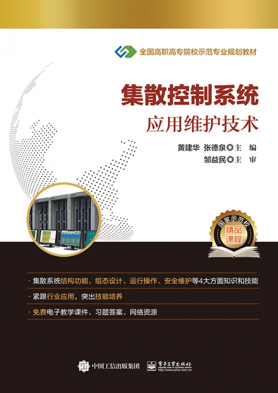 集散控制系统应用维护技术