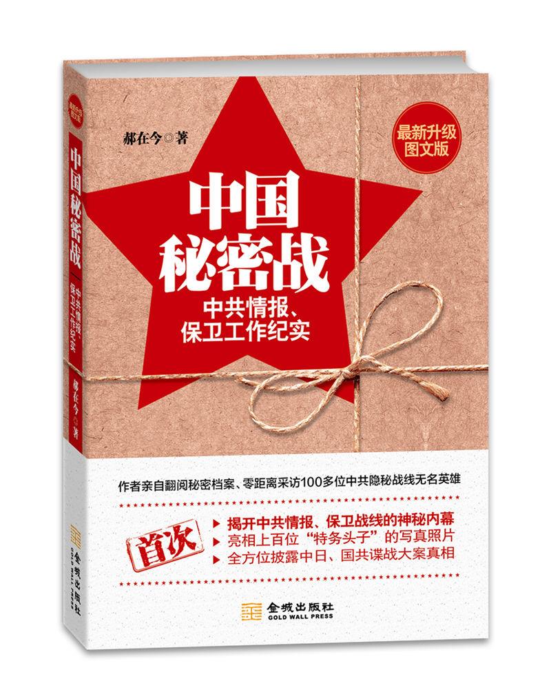 【正版现货】中国秘密战：中共情报、保卫工作纪实郝在今金城出版社9787515510712 北方图书城