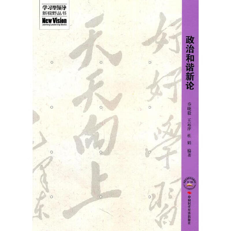 政治和谐新论【正版好书】