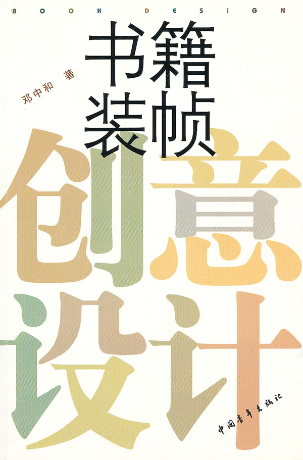 书籍装帧:创意设计【正版图书】