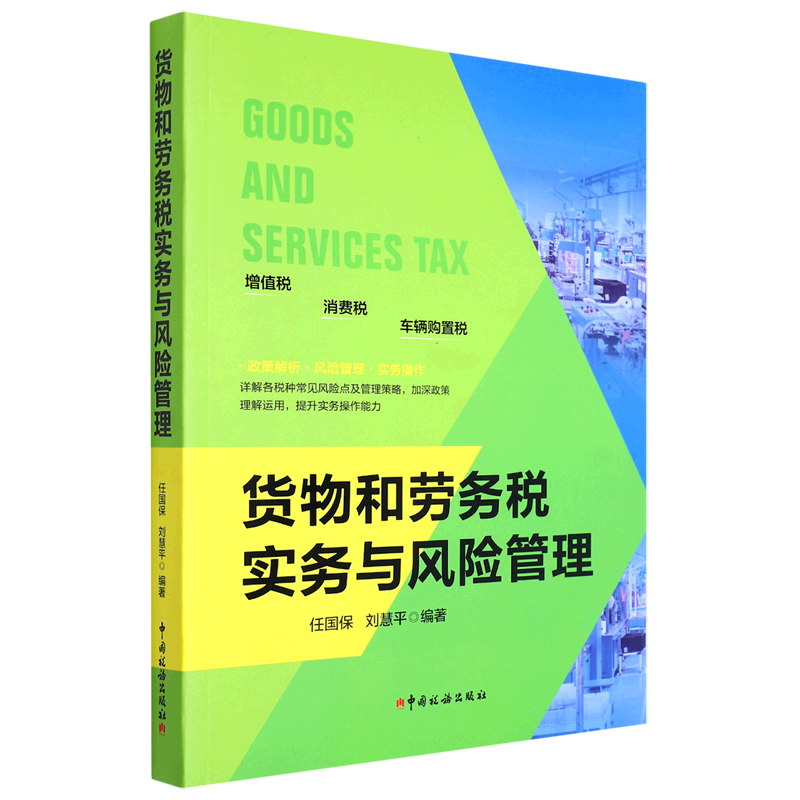 货物和劳务税实务与风险管理