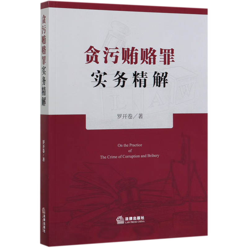 贪污贿赂罪实务精解