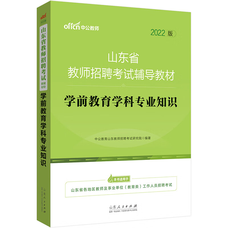 中公教育2022山东省教师招聘考试教材：学前教育学科知识