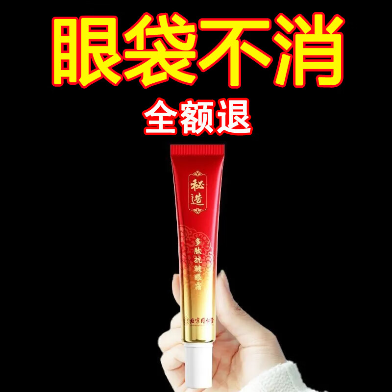  北京同仁堂抗皱眼霜淡化细纹大眼袋黑眼圈提拉紧致男女通用热熔霜 一盒装30g