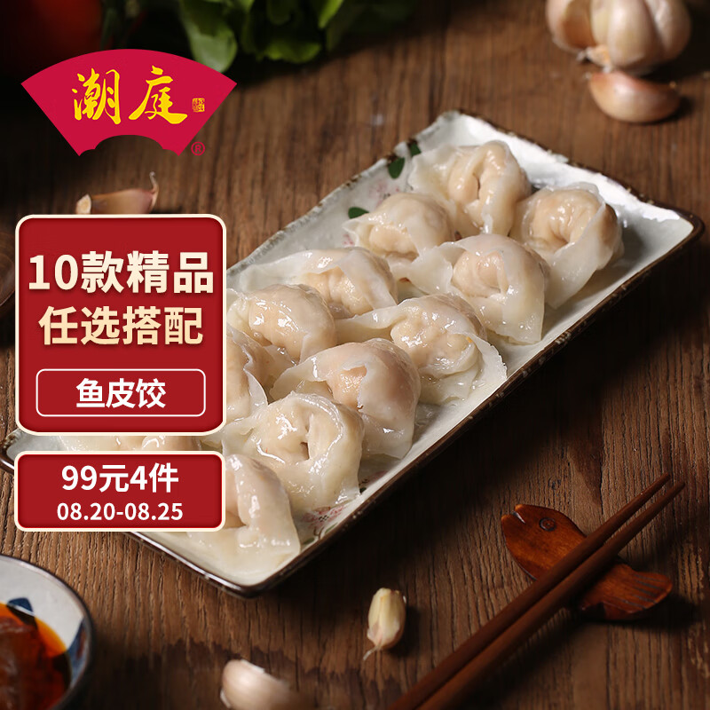 潮庭 潮汕特产小吃 鱼皮饺250g/袋 新鲜手工火锅汤底水饺  麻辣烫 关东煮必备