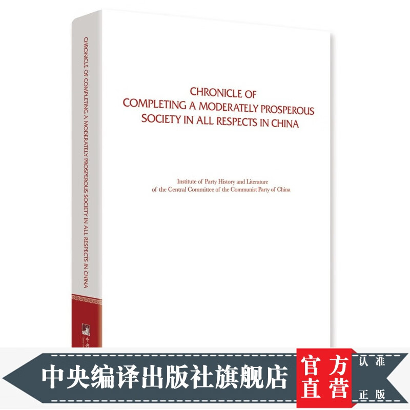 全面建成小康社会大事记（英文版）