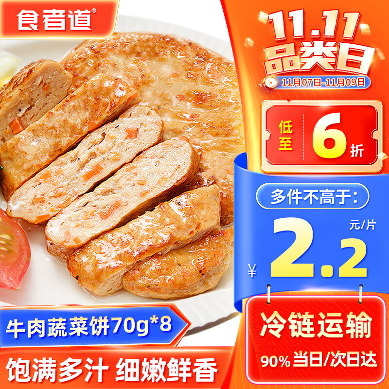 食者道牛肉蔬菜饼 儿童早餐三明治肉饼汉堡食材冷冻半成品70g*8片怎么样,好用不?