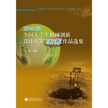 第四届全国大学生机械创新设计大赛决赛作品选集