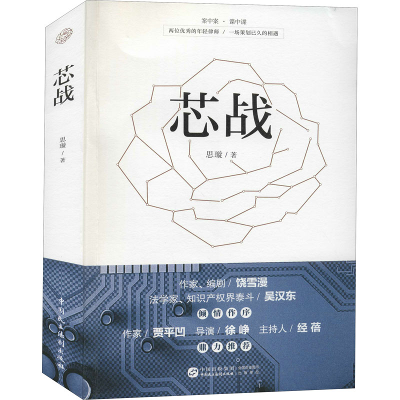 芯战 思璇 著 中信书店