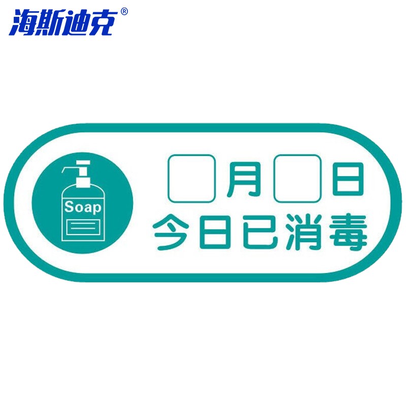 25*10cm酒店医院学校食堂提示亚克力标牌贴 今日已消毒