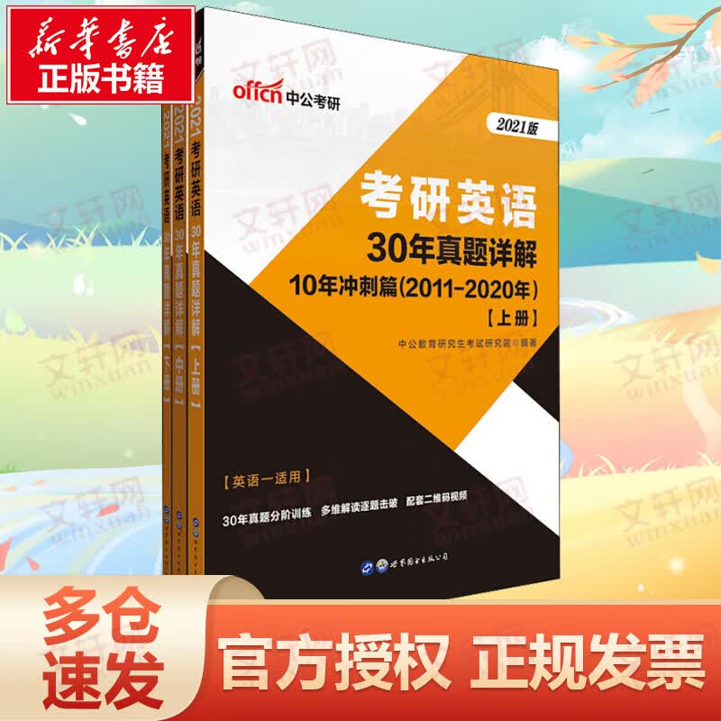 考研英语 30年真题详解 2021版(全3册)