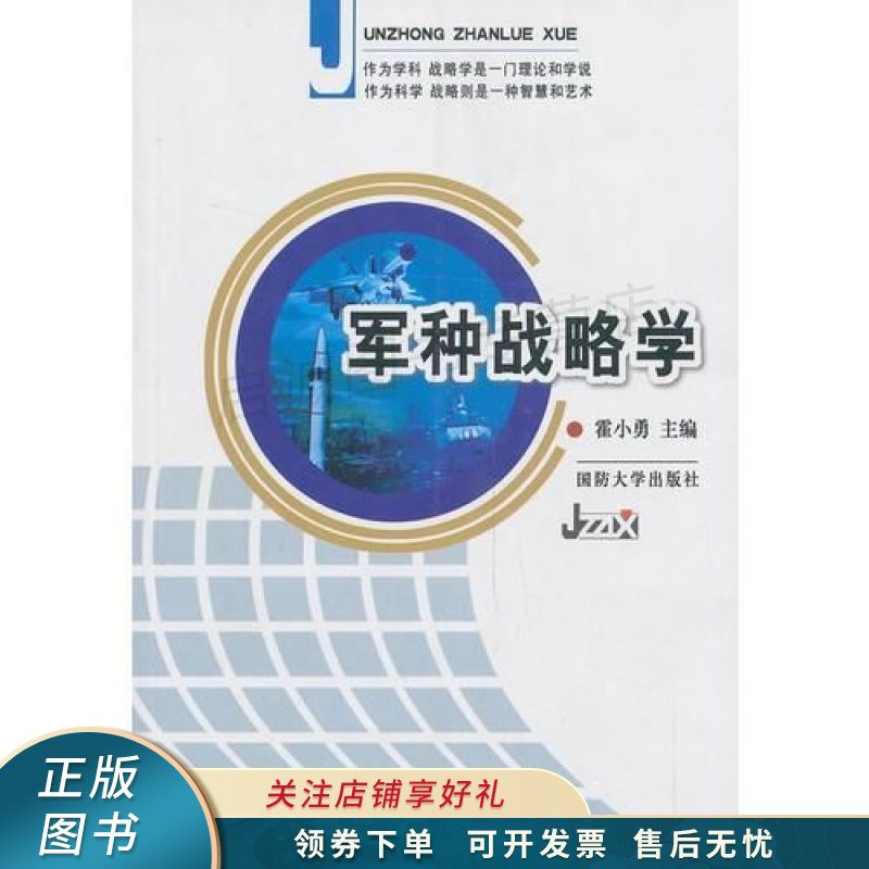 军种战略学平装 霍小勇