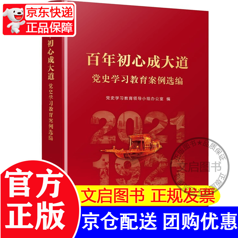 【正版速发】百年初心成大道——党史学习教育案例选编 正版 正版