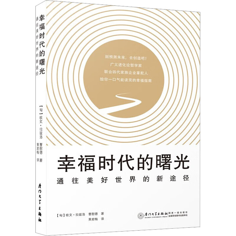 幸福时代的曙光 通往美好世界的新途径 (匈)欧文·拉兹洛,曹慰德 黄君梅 译 书籍 图书