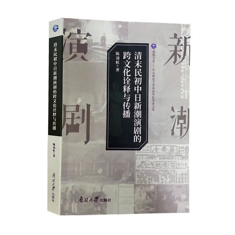 清末民初中日新潮演剧的跨文化诠释与传播陈凌虹南开大学出版社9787310063161 艺术书籍