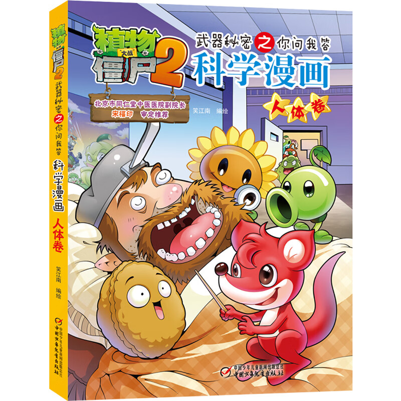 植物大战僵尸2武器秘密之科学漫画·人体卷