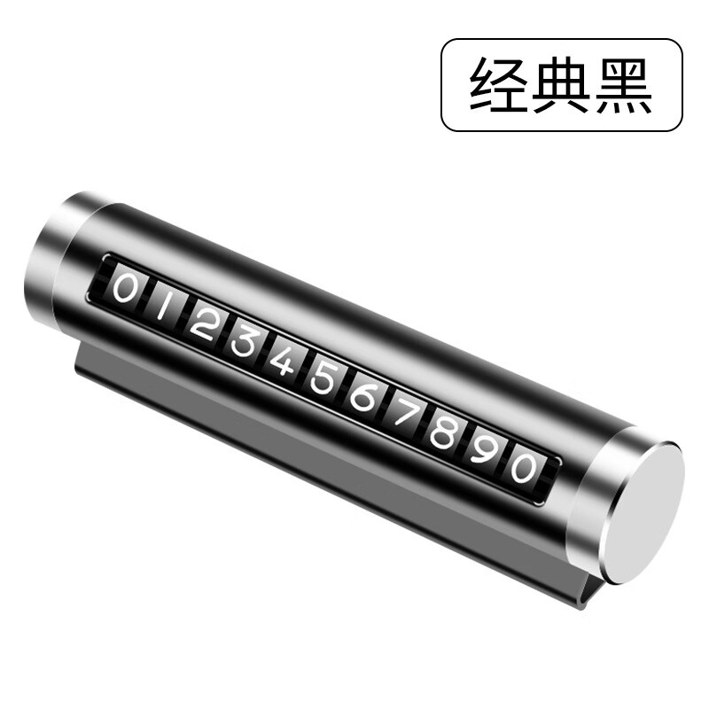 汽车临时停车牌挪车移车电话号码牌金属滚轮式车载临时停车牌 P2黑色-铝合金款