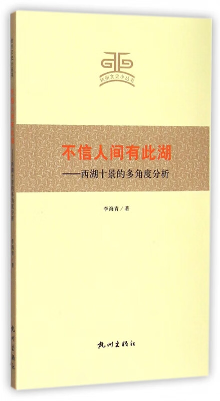 不信人间有此湖--西湖十景的多角度分析/杭州文史小丛书