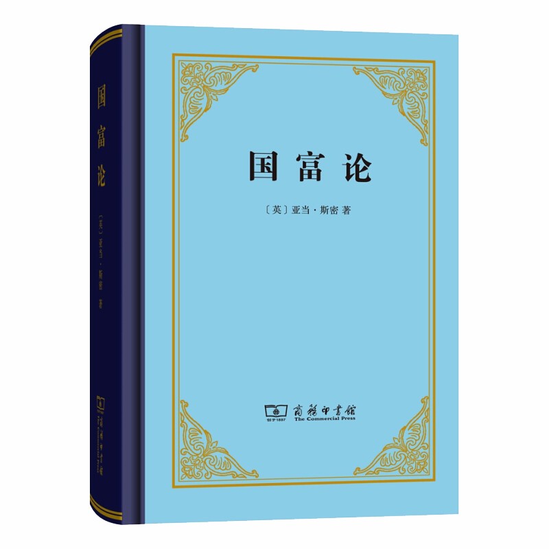 国富论（精装本）西方经济学开山之作，经济学入门必读 新华书店正版图书