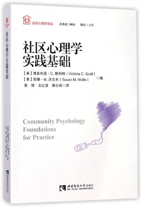 社区心理学实践基础/社区心理学译丛