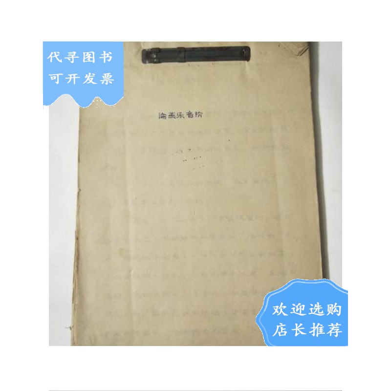 【二手八成新】【二手八成新】论燕乐音阶【手稿本·内有红笔批注】