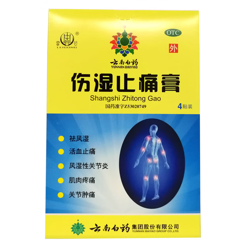 云南白药 伤湿止痛膏4贴 活血止痛祛风湿风湿性关节炎关节疼痛 1盒