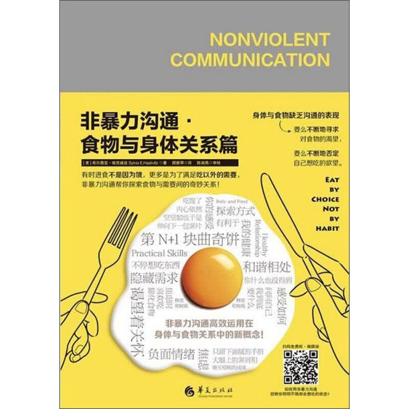 正版 非暴力沟通 非暴力沟通食物与身体关系