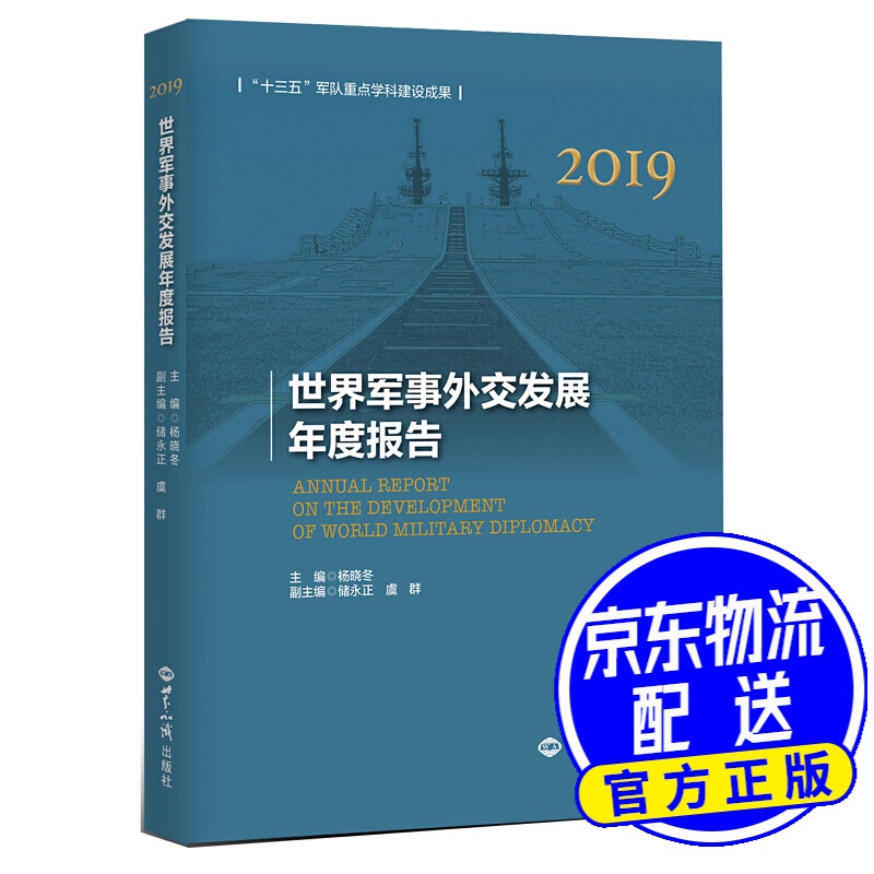 世界军事外交发展年度报告（2019）