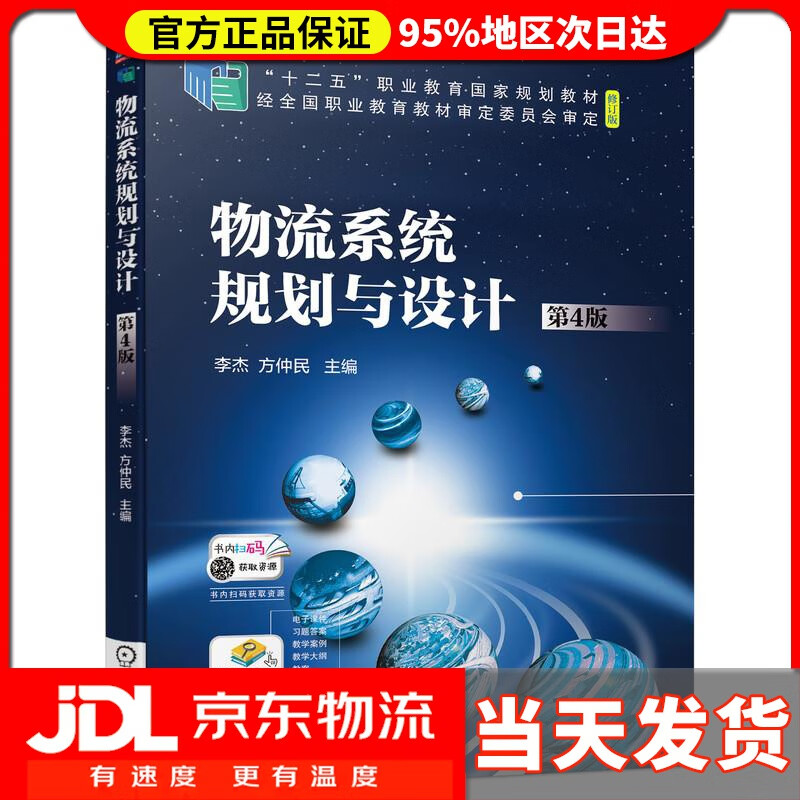 【送货上门】物流系统规划与设计（第4版）