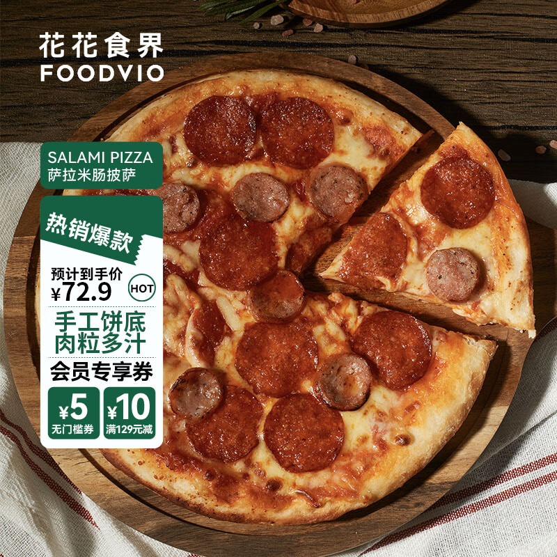 花花食界萨拉米香肠披萨9寸 披萨半成品 290g*3袋