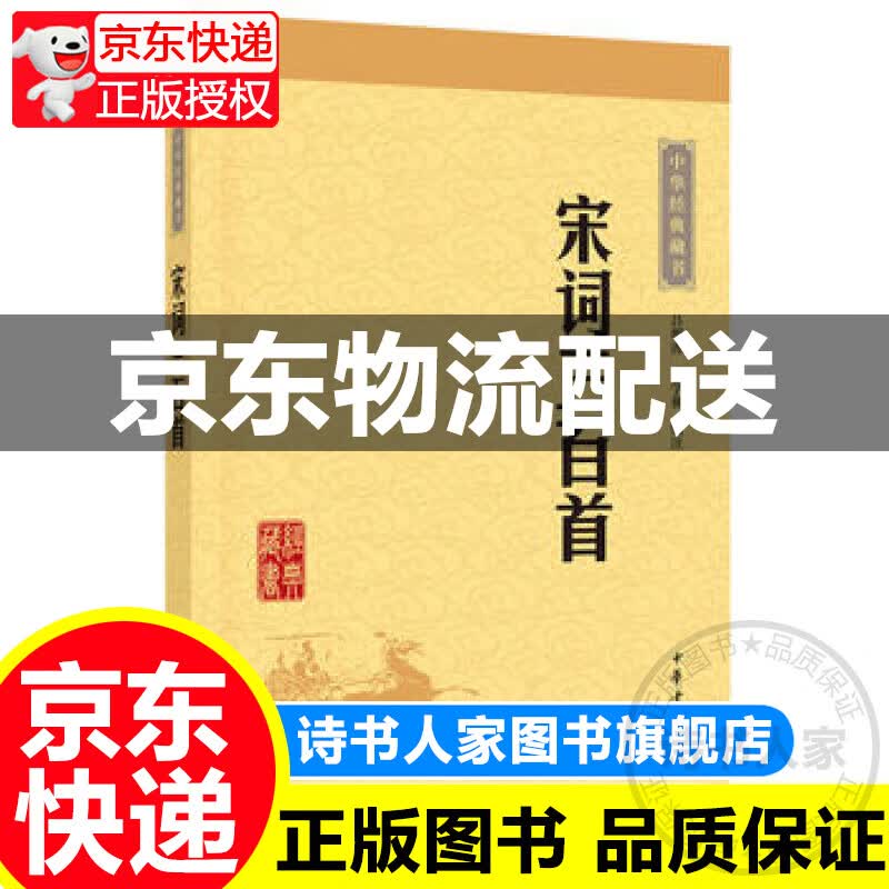 宋词三百首---中华经典藏书（升级版）