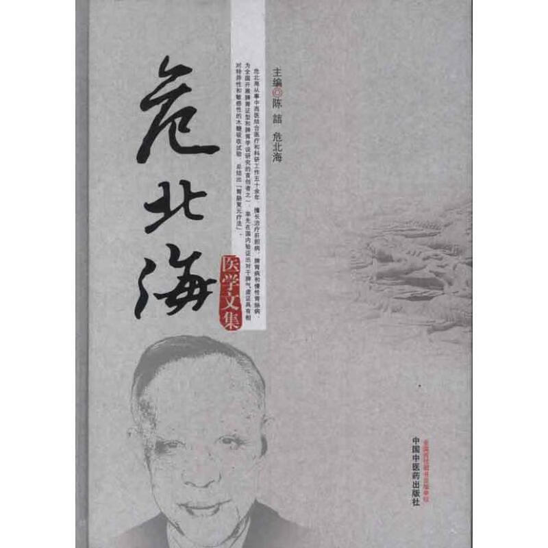 危北海医学文集【正版好书，下单速发】