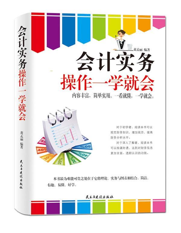 会计实务操作一学就会