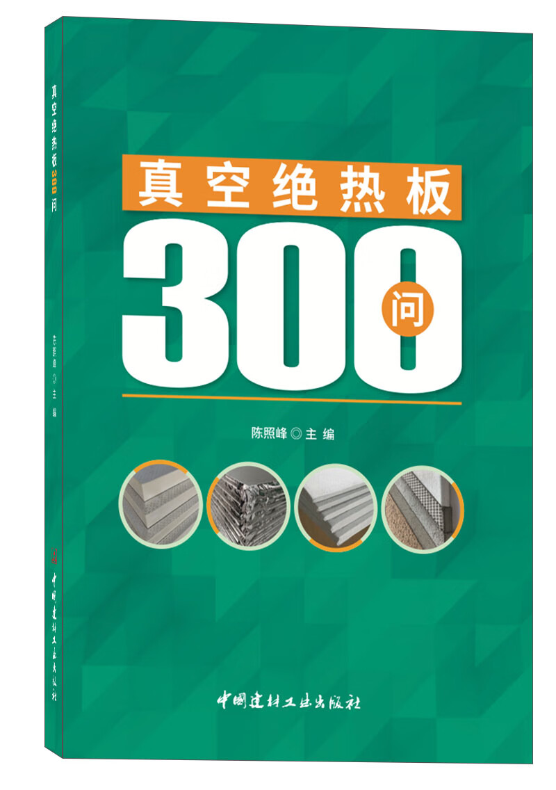 真空绝热板300问 陈照峰 中国建材工业出版社
