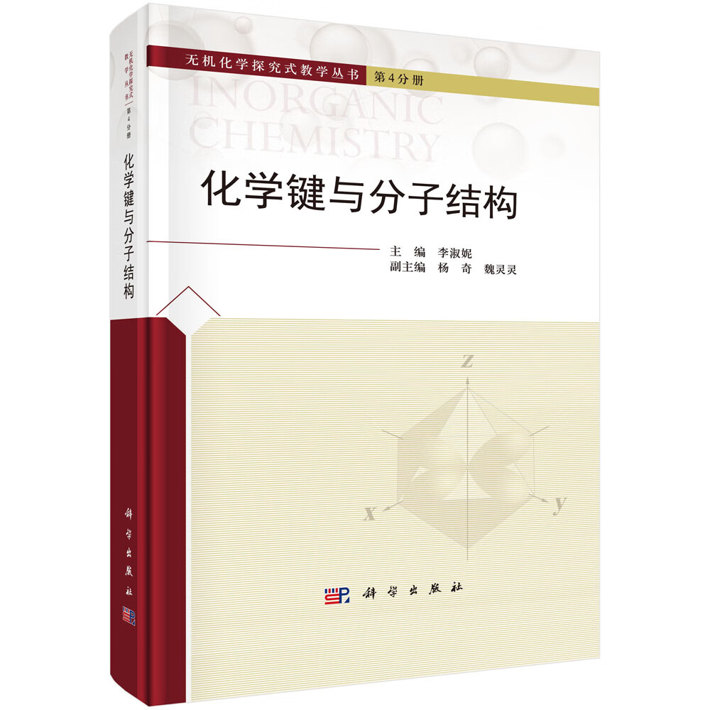 化学键与分子结构李淑妮科学出版社