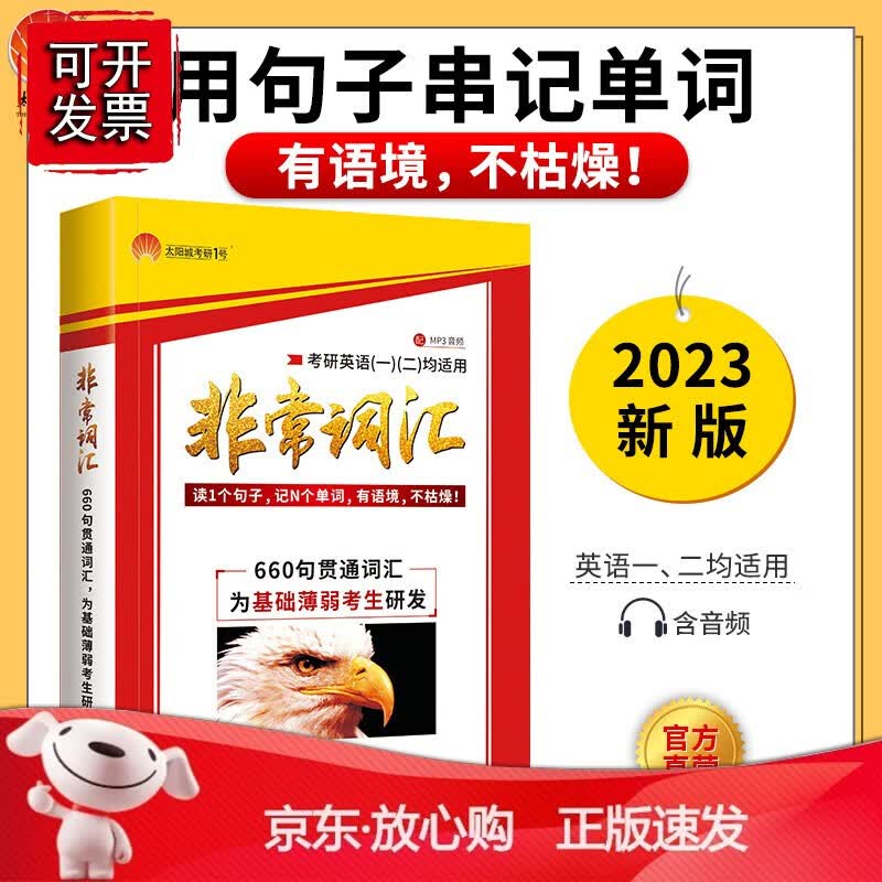正版 2023考研英语非常词汇