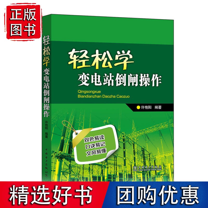 轻松学变电站倒闸操作